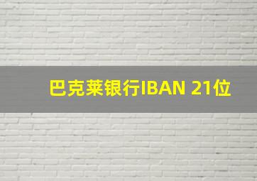 巴克莱银行IBAN 21位